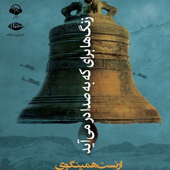 تصویر جلد کتاب صوتی زنگ ها برای که به صدا در میآید