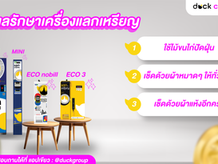3 สเตปง่ายๆ ดูแลเครื่องแลกเหรียญให้สวยกริ๊บ ดูใหม่พร้อมใช้งานตลอดเวลา!